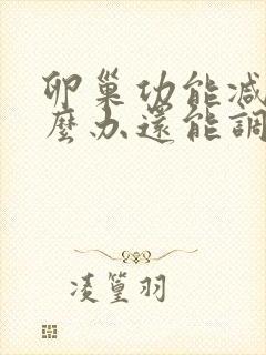 卵巢功能减退怎么办还能调整回来吗封面