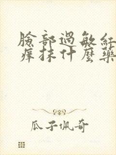 脸部过敏红肿发痒抹什么药膏