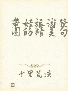 带娃旅游发朋友圈的精美句子封面