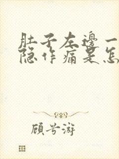 肚子左边一直隐隐作痛是怎么回事