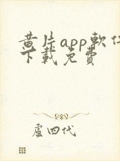 黄片app软件下载免费