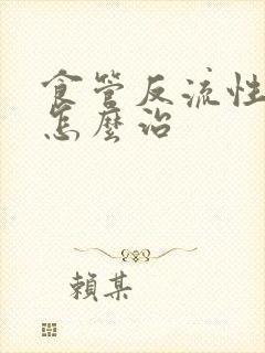 食管反流性胃炎怎么治