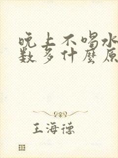 晚上不喝水尿次数多什么原因封面