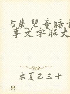 5岁儿童睡前故事文字版大全【五篇】封面