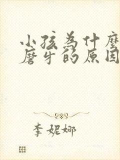 小孩为什么晚上磨牙的原因