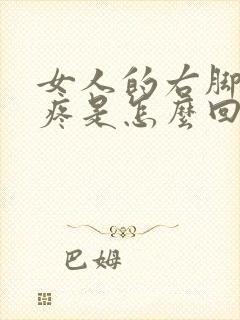 女人的右脚后跟疼是怎么回事