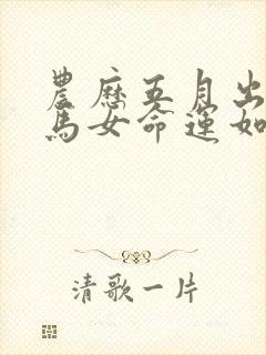 农历五月出生的马女命运如何