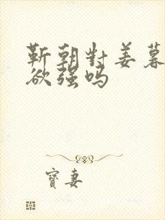 靳朝对姜暮占有欲强吗