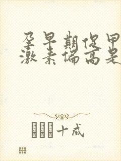 孕早期促甲状腺激素偏高是什么原因