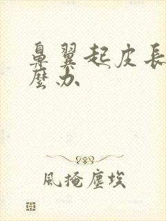 鼻翼起皮长痘怎么办