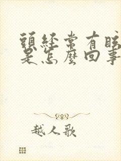 头经常有眩晕感是怎么回事