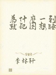 为什么一到中午就犯困想睡觉