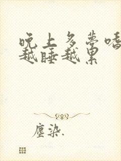 晚上多梦嗜睡但越睡越累