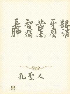 长智齿牙龈发炎肿痛怎么消炎最快封面