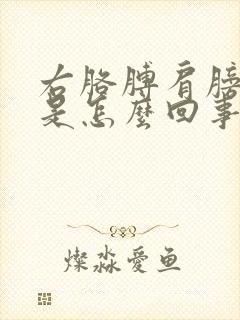 右胳膊肩膀酸痛是怎么回事