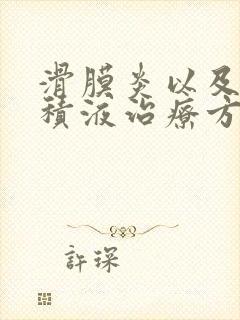 滑膜炎以及膝盖积液治疗方法