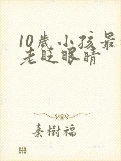 10岁小孩最近老眨眼睛