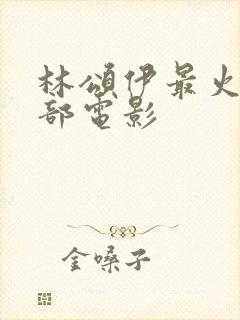 林颂伊最火的三部电影