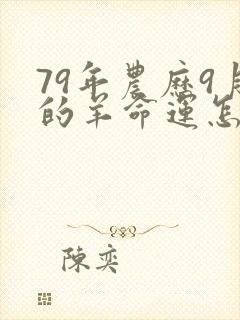 79年农历9月的羊命运怎样