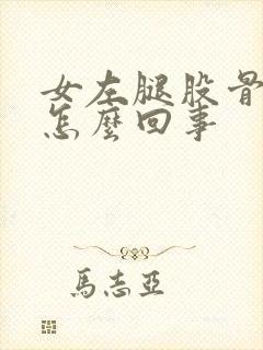 女左腿股骨头疼怎么回事