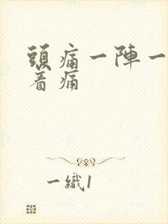 头痛一阵一阵跳着痛封面