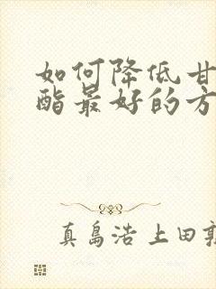 如何降低甘油三酯最好的方法