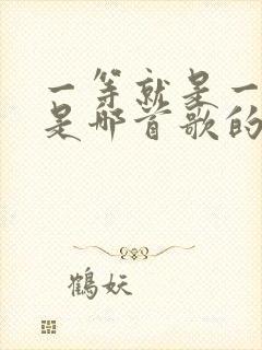 一等就是一年多是哪首歌的歌词