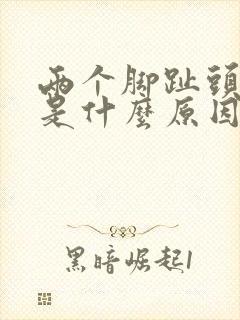 两个脚趾头麻木是什么原因封面