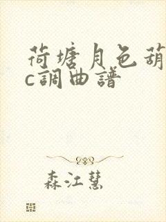 荷塘月色葫芦丝c调曲谱