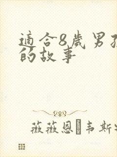 适合8岁男孩听的故事