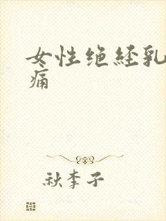 女性绝经乳房胀痛