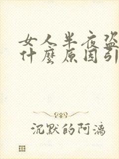 女人半夜盗汗是什么原因引起的