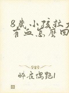 8岁小孩拉大便有血怎么回事