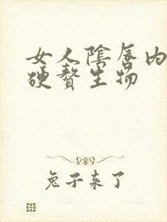 女人阴唇内侧长硬赘生物