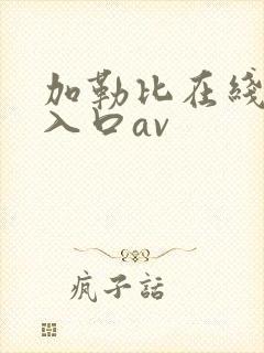 加勒比在线最新入口av封面