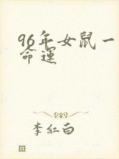 96年女鼠一生命运