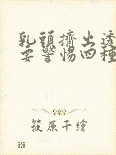 乳头挤出透明水要警惕四种病