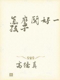 怎么哄好一个女孩子封面