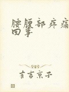 腰腹部疼痛怎么回事