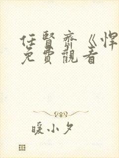 任贤齐《悍匪》免费观看