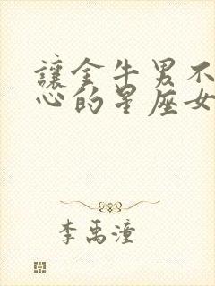 让金牛男不敢花心的星座女