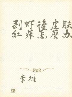 剥虾后皮肤过敏红痒怎么办