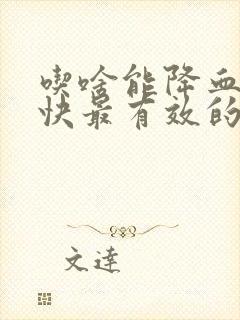 吃啥能降血脂最快最有效的方法封面