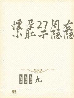 怀孕27周右侧小肚子隐隐作痛