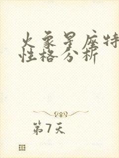 火象星座特点和性格分析