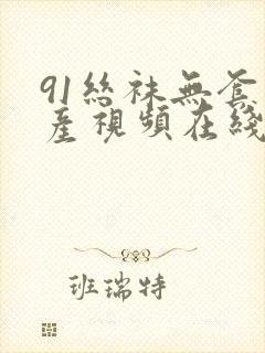 91丝袜无套国产视频在线观看封面