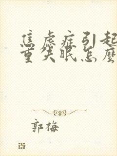 焦虑症引起的严重失眠怎么办