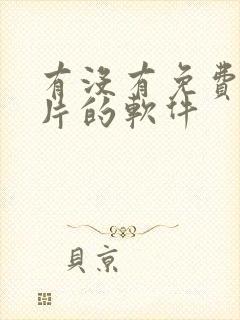 有没有免费看黄片的软件