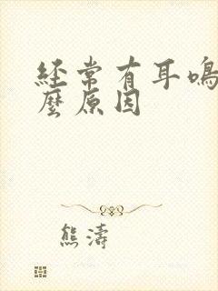 经常有耳鸣是什么原因封面