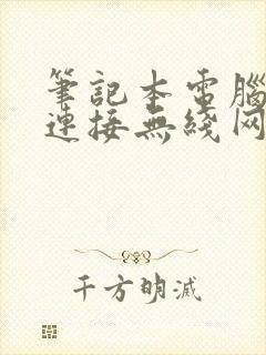 笔记本电脑无法连接无线网络